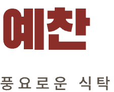 예찬
