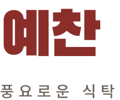 예찬