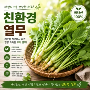 (담양농협) 친환경 열무 1kg